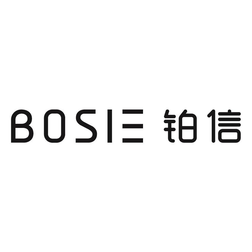 bosie 铂信