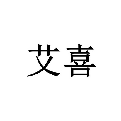 艾喜
