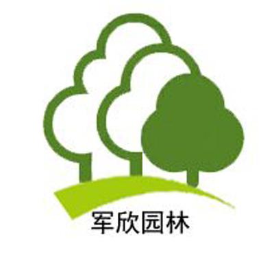  em>军欣 /em> em>园林 /em>