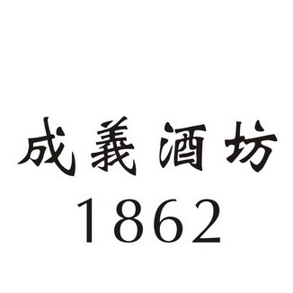 em>成/em>义酒坊 1862