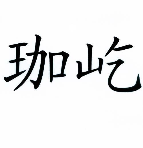 em>珈/em em>屹/em>