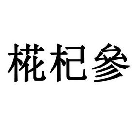 杞参- 商标 - 爱企查