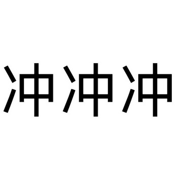  em>冲冲冲 /em>