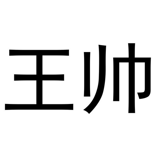 王帅- 商标 - 爱企查