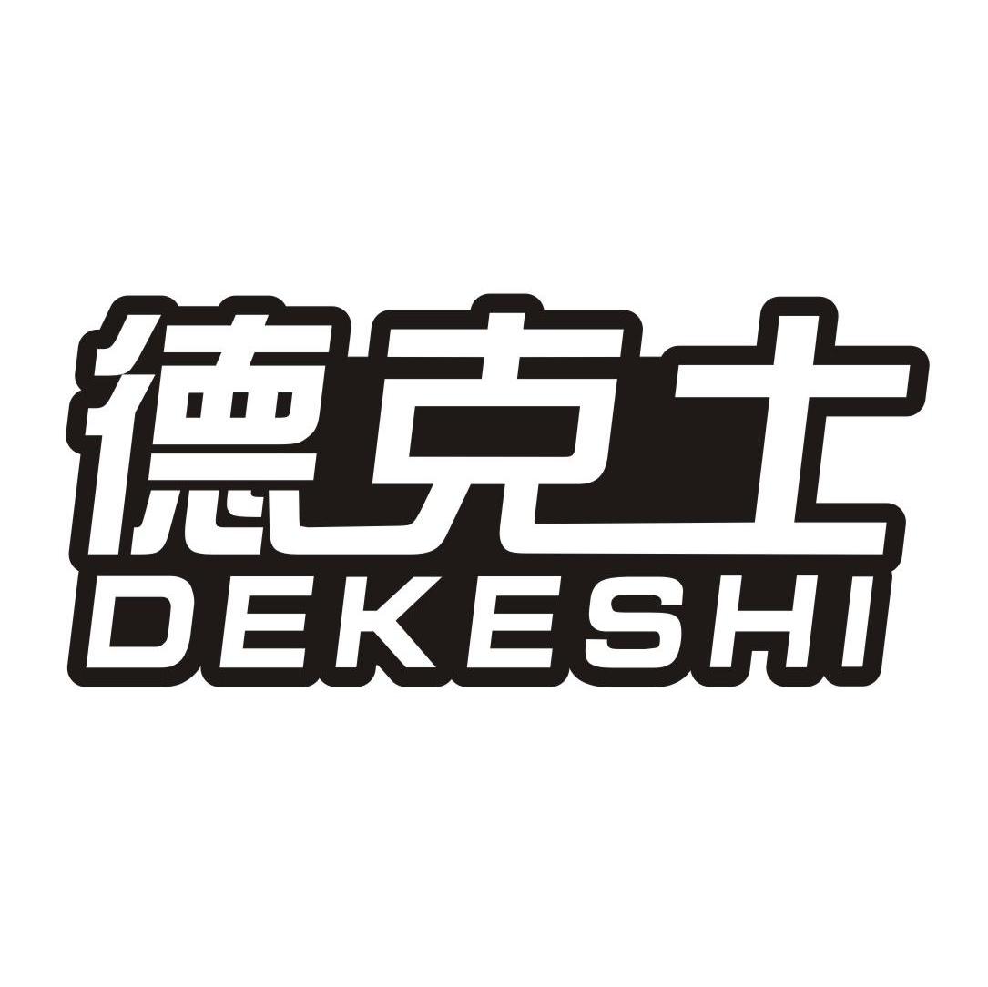 德克士商标已注册
