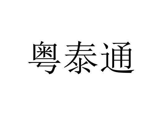 第11类-灯具空调商标申请人:粤泰通风降温环保科技(广东)有限公司办理