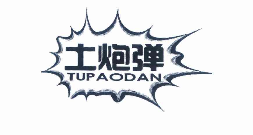 土炮弹商标注册申请申请/注册号:9987186申请日期:2011