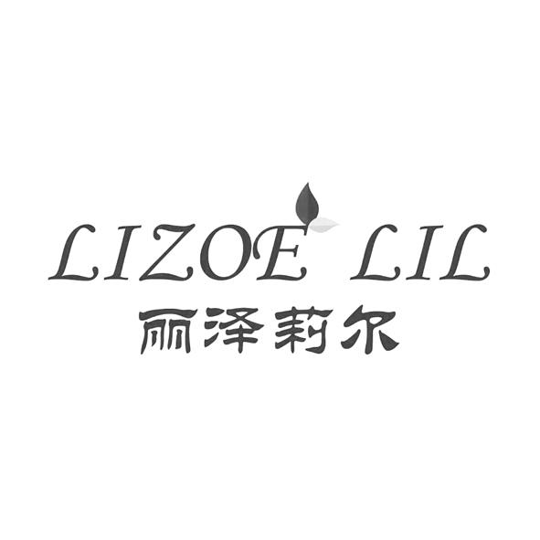丽泽莉尔 lizoe lil - 商标 - 爱企查