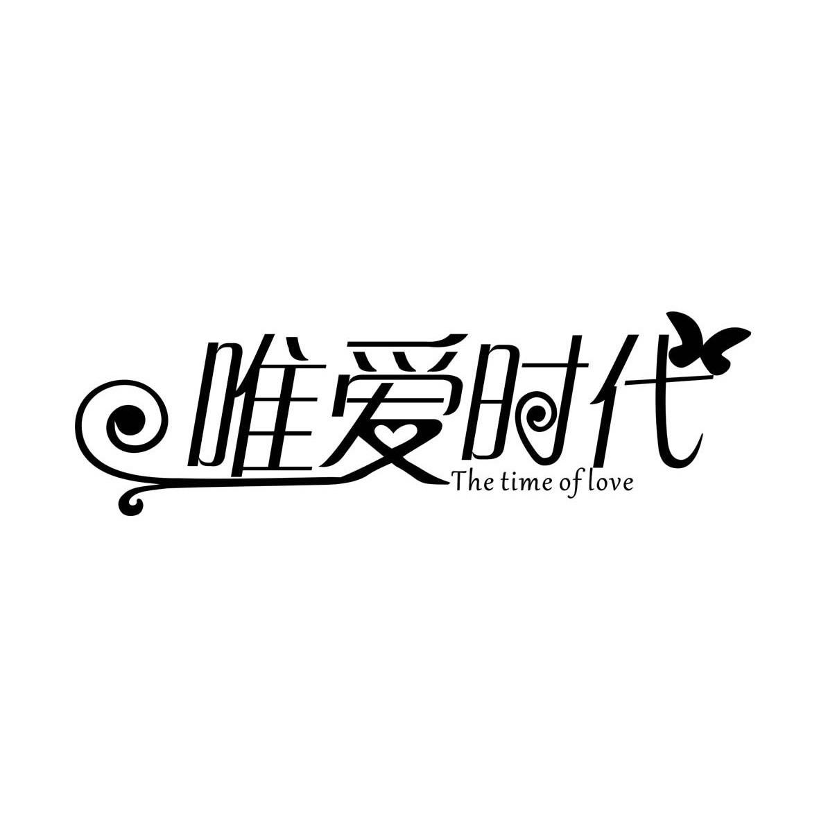 唯爱时代 the time of love