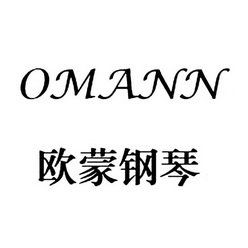 欧蒙钢琴  em>omann /em>