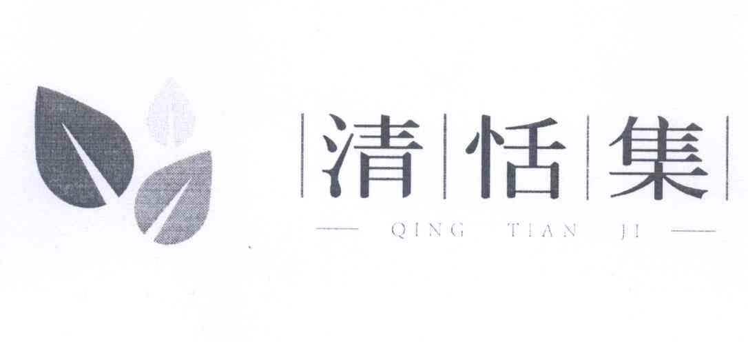 清恬集