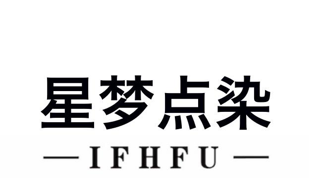 星夢 em>點染 /em> ifhfu