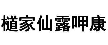  em>檤家 /em> em>仙露呷康 /em>