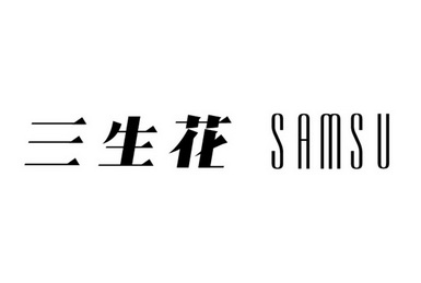 三生花  em samsu /em