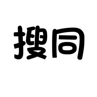 搜同
