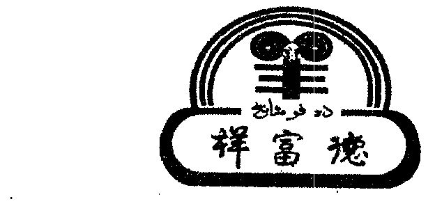 2005-04-25国际分类:第30类-方便食品商标申请人:陕西德富祥食品餐饮