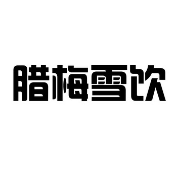 腊梅雪饮 - 企业商标大全 - 商标信息查询 - 爱企查