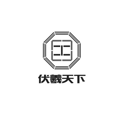  em>伏羲 /em> em>天下 /em>