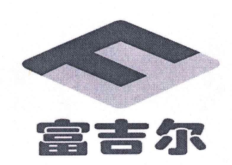 富吉尔