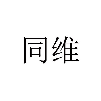 第19类-建筑材料商标申请人:常州 同维防静电装备有限公司办理/代理