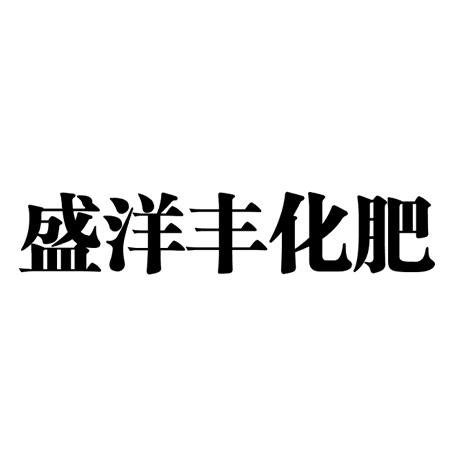 新疆益善企知识产权代理有限公司盛洋丰化肥商标注册申请申请/注册号