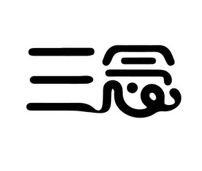  em>三 /em> em>念 /em>