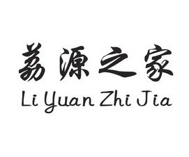 福州市台江区榕东知识产权代理有限公司申请人:莆田市荔源之家餐饮