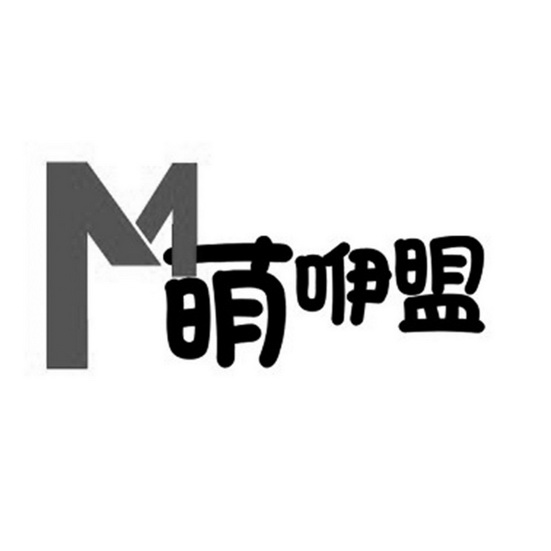 萌咿盟 m