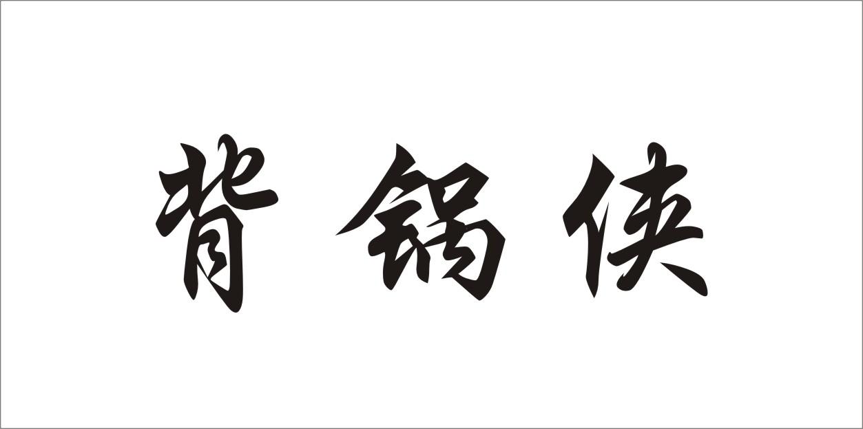背果侠_企业商标大全_商标信息查询_爱企查