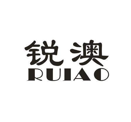 锐澳商标注册申请