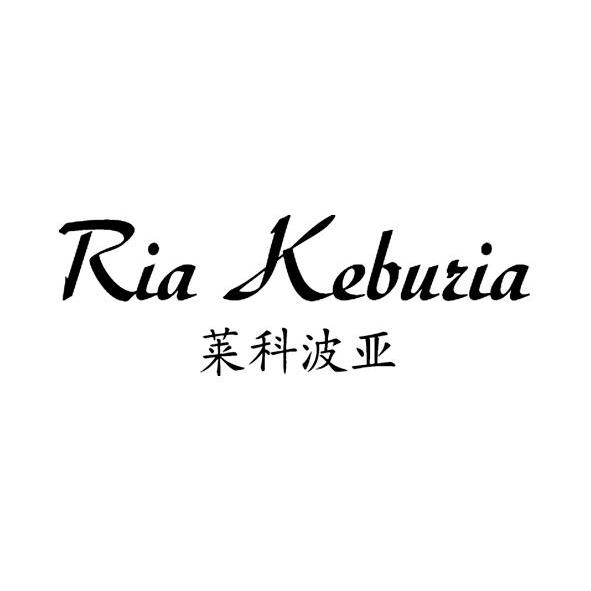 莱科波亚 ria ke em>buria/em>