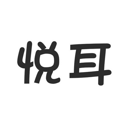  em>悦耳 /em>