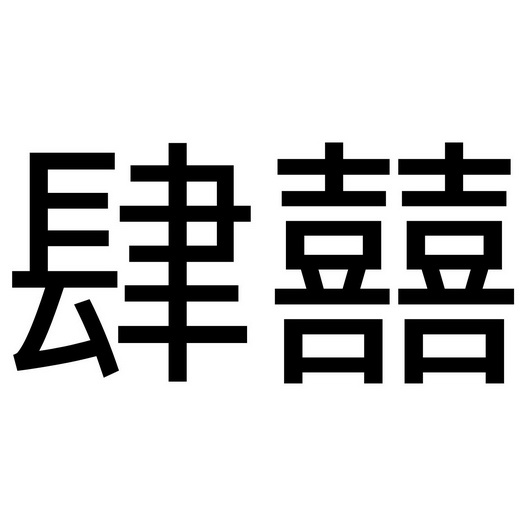  em>肆 /em> em>囍 /em>