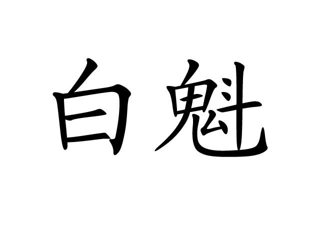 em 白魁 /em