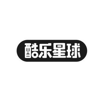 酷乐星球 - 企业商标大全 - 商标信息查询 - 爱企查