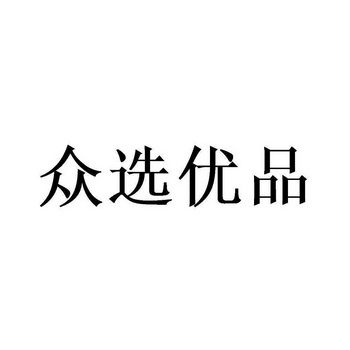 众选优品