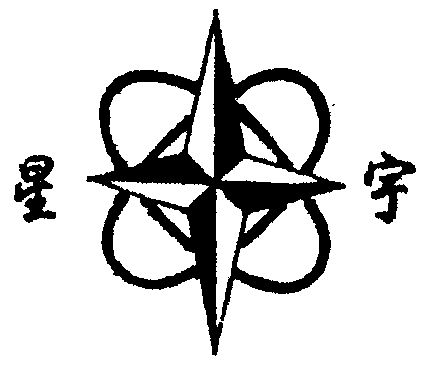 星宇                                      