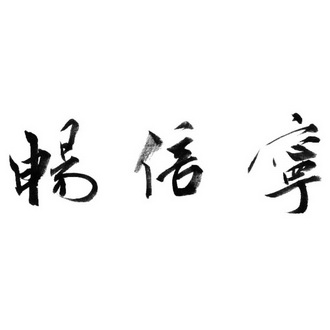 商标详情申请人:畅昶(上海)贸易有限公司 办理/代理机构:绍兴市名远