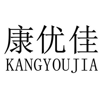 康優佳商標註冊申請申請/註冊號:41797165申請日期:2019-10-22國際