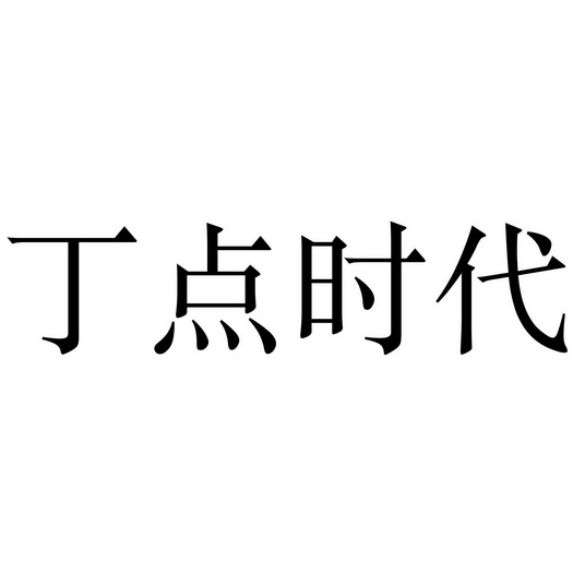 商标详情申请人:河北一丁点儿网络科技有限公司 办理/代理机构