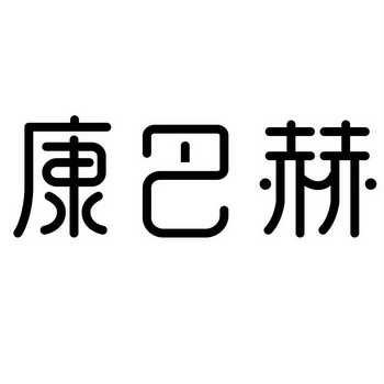 康巴赫