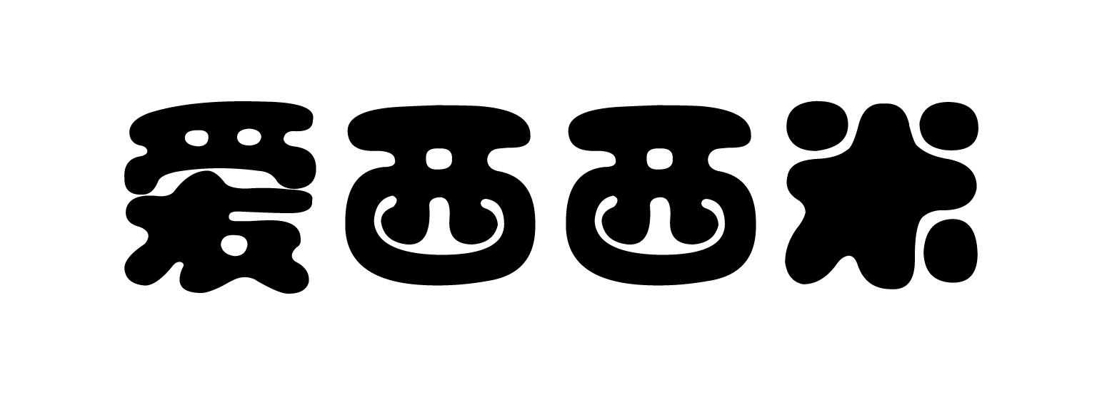 爱 em>西西米 /em>