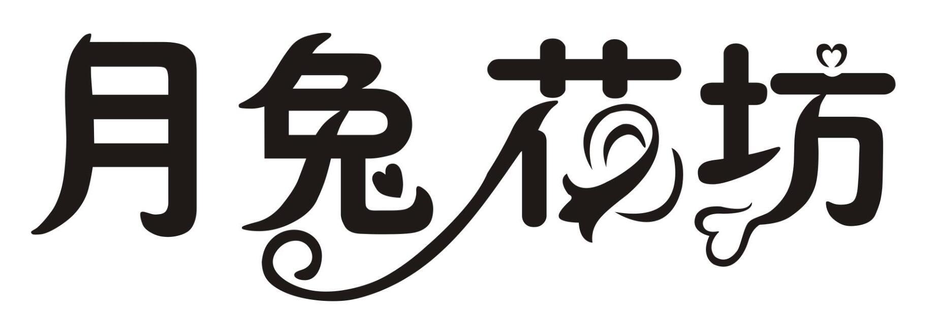 月兔 em>花 /em> em>坊 /em>