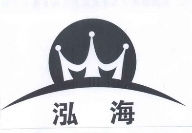 泓海 商标注册申请