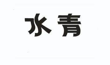  em>水 /em> em>青 /em>