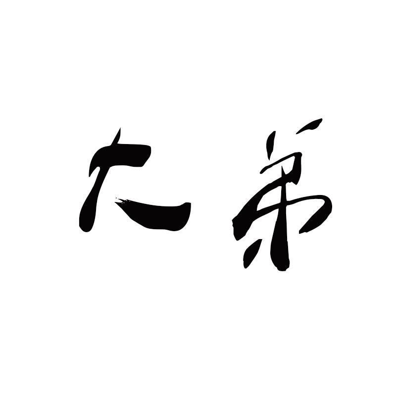  em>大弟 /em>