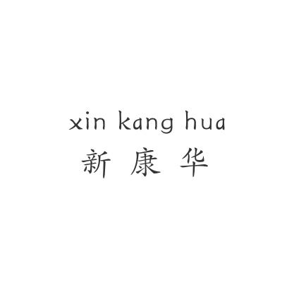 新康华