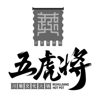  em>五虎 /em> em>将 /em> em>川 /em> em>蜀 /em>文化 em>火锅 /em> 