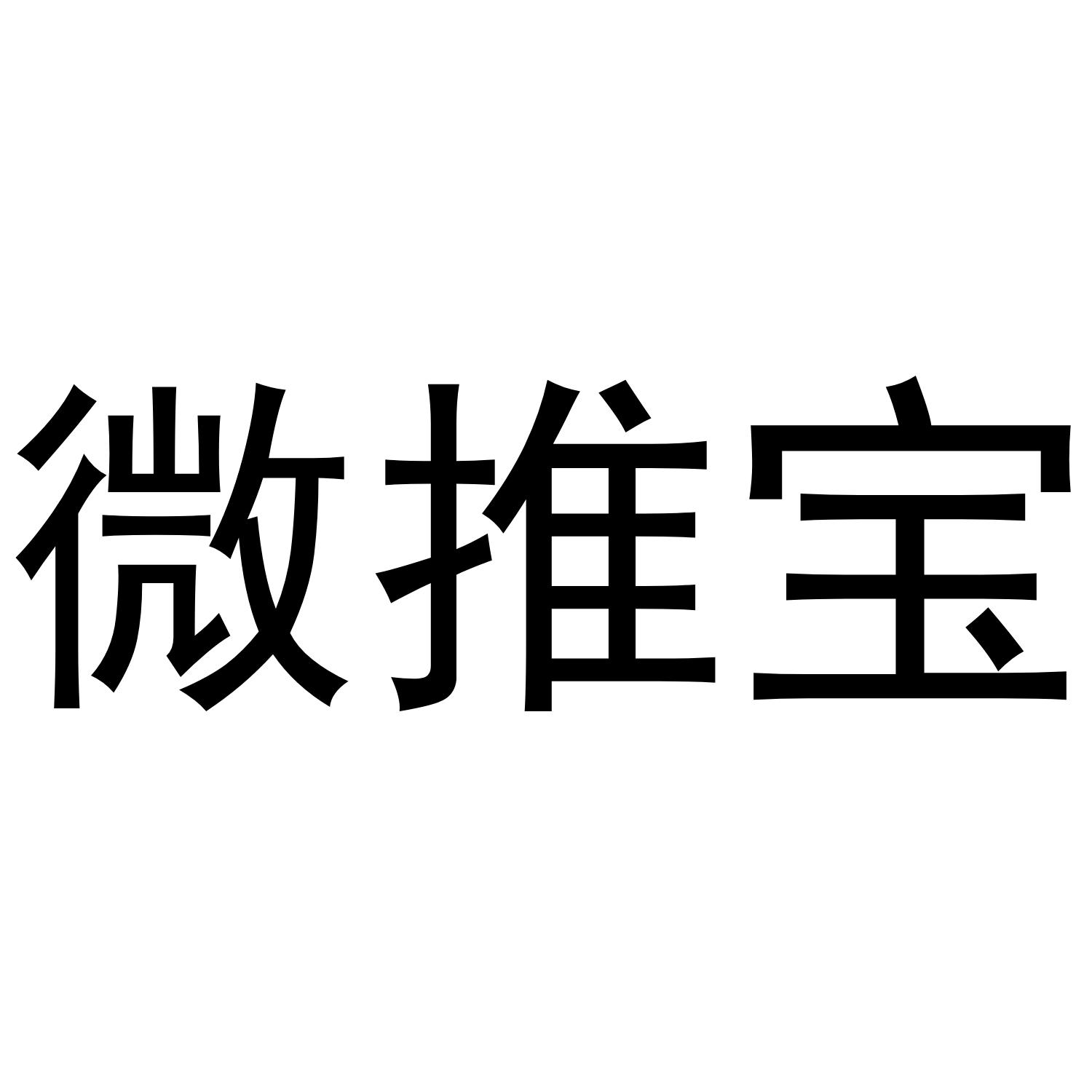 微推宝_企业商标大全_商标信息查询_爱企查