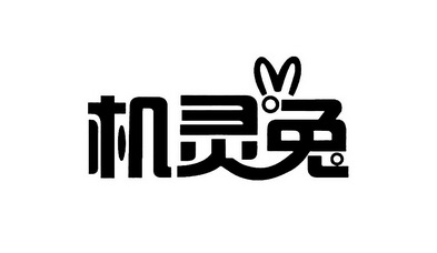 机灵兔